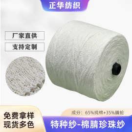 3支棉腈珍珠纱线花式纱特种纱秋冬毛衣羊毛混纺纱线晴棉纱批发