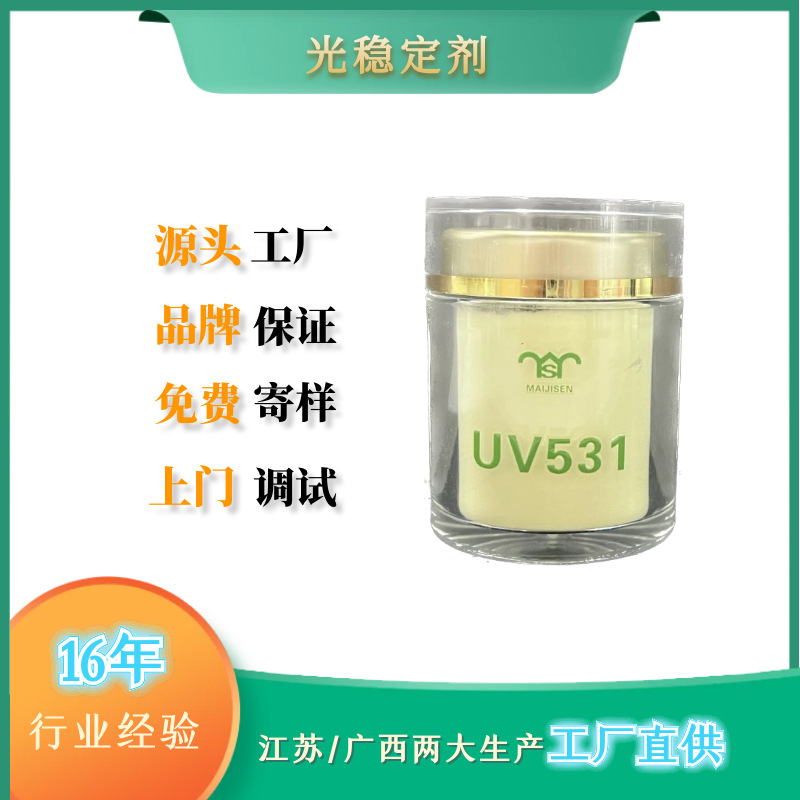 迈吉森PE木塑挤出制品抗紫外线吸收剂UV531光稳定剂 用于PE木塑