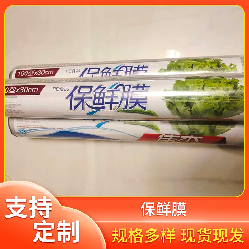 保鲜膜一次性家用 食品保鲜膜保鲜袋 pe厨房食品保鲜膜定 制