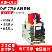 安德利智能型框架万能式断路器DW17-630--800-1600-2000-3200A