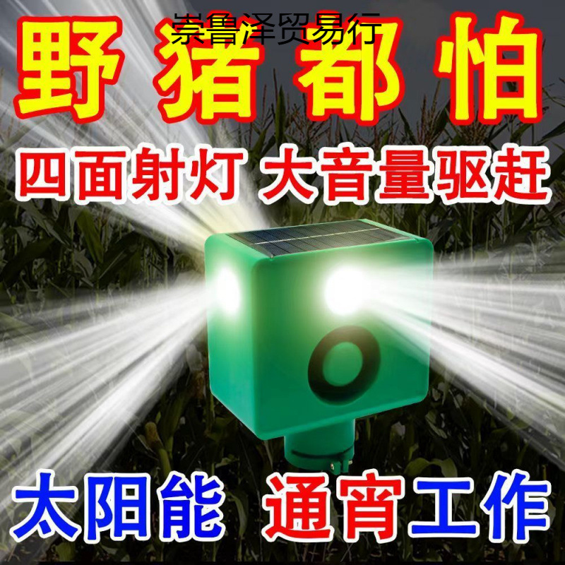 吓野猪驱赶神器大音量狗叫枪声警示闪光灯太阳能通宵户外续航爆闪