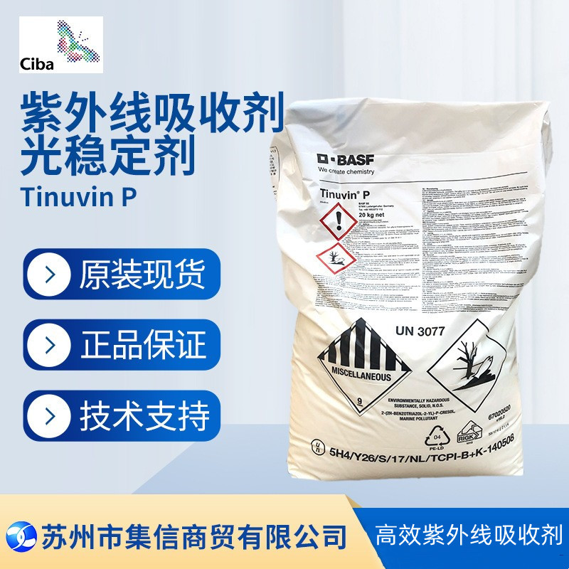 巴斯夫紫外线吸收剂P （原汽巴）光稳定剂Tinuvin P 现货正品优惠