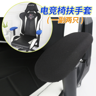 E-Sports Chair Cover Armrest Cover Gaming Chair Armrest Cover Elastic Elastic Office Computer Chair Armrest Protective Cover Wholesale