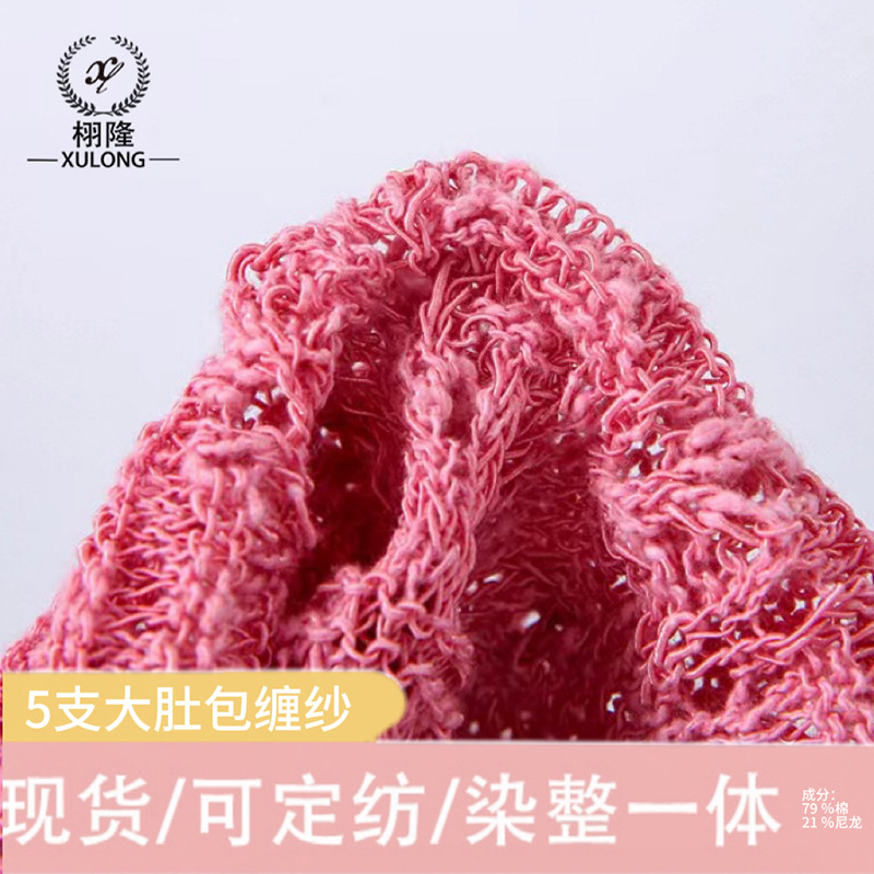 纱线春夏新品5支大肚包缠纱79%棉 21%尼龙包覆纱特种花式纱毛线