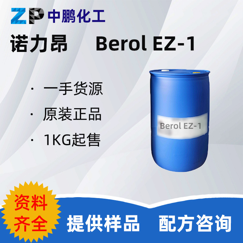 诺力昂 Berol EZ-1 表面活性剂复配物乳化中泡润湿 500g样品装