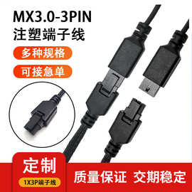 定制mx3.0-3PIN公母对插端子线 注塑包胶牢固插头430310001延长线