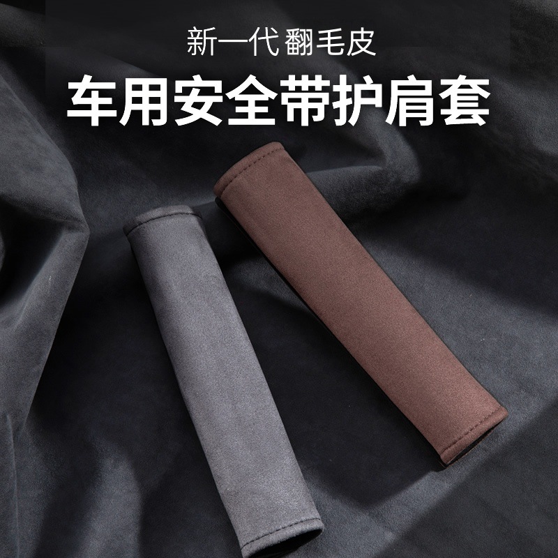 汽车翻毛皮安全带保护套防磨加长高端护肩套保险带装饰品四季通用