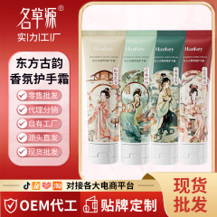 韓紀東方古韻国風アロマハンドクリーム80g補水保湿手部ケア乾燥防止ハンドクリーム