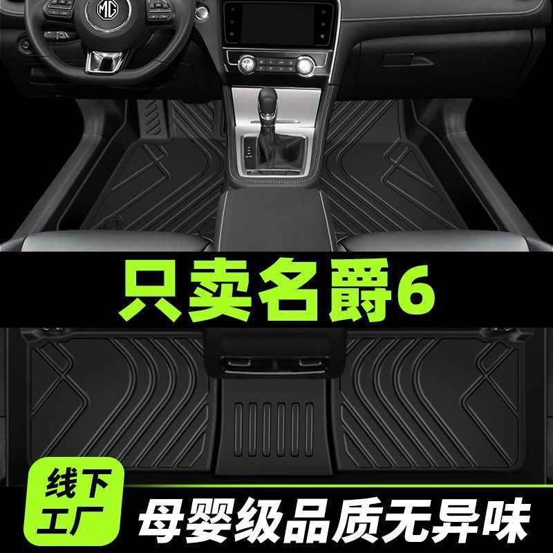 Applicable MG 6 foot pad MG6pro surrounds the second and third generation car dedicated main driving tpe wire ring original foot pad