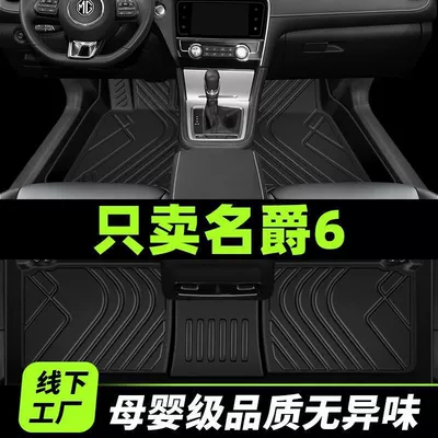 Applicable MG 6 foot pad MG6pro surrounds the second and third generation car dedicated main driving tpe wire ring original foot pad
