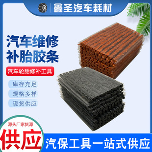 Car quick tire repair rubber strip vacuum tire motorcycle electric vehicle rubber strip tire repair tool suit beef tendon rubber strip