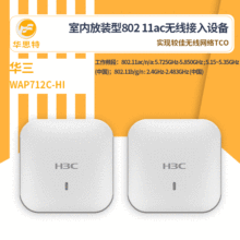 H3C无线接入设备 WAP712C-HI 千兆高速无线接入设备 室内 吸顶式