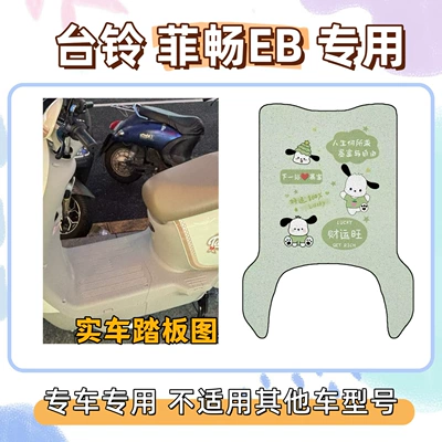 foot mats + sun-proof seat cover, Electric vehicle foot mat - foot-mat-with-velcro-pacha-dog-green-tailing-feichang-eb