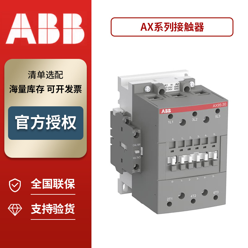 ABB正品接触器 交流线圈高性能控制接触器控制柜必备AX系列接触器