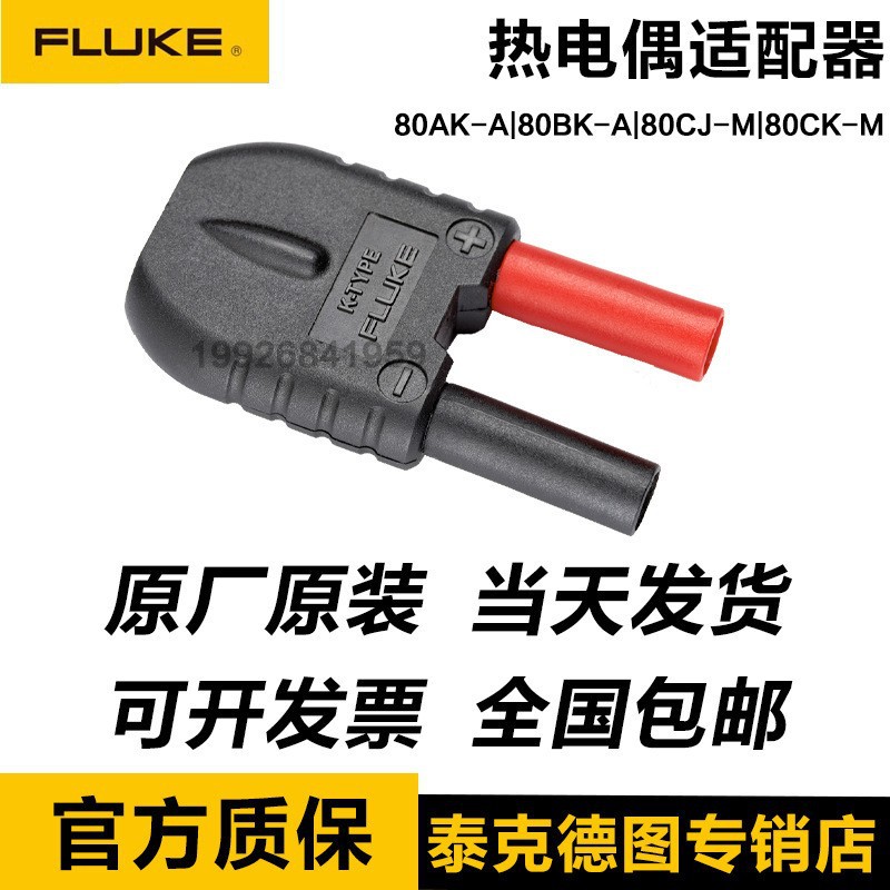 FLUKE 80AK-A福禄克80AK-A热电偶适配器配件80BK-A 80CJ-M 80CK-M