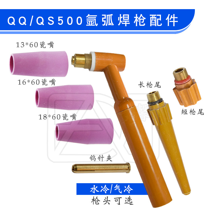QQ-500A氩弧焊枪QS-500A水冷焊枪配件瓷嘴钨针夹枪尾枪头焊把铜头