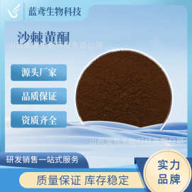沙棘黄酮5%-30% 沙棘提取物 醋柳黄铜 沙棘总黄酮 现货 蓝鸢生物
