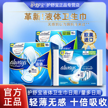 护舒宝液体卫生巾姨妈日夜用超薄透气无感方防侧漏240mm270mm正品