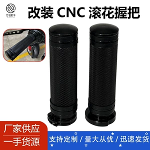 [哈雷XL883 1200 X48 72摩托车通用滚花手把套CNC黑色手把套]