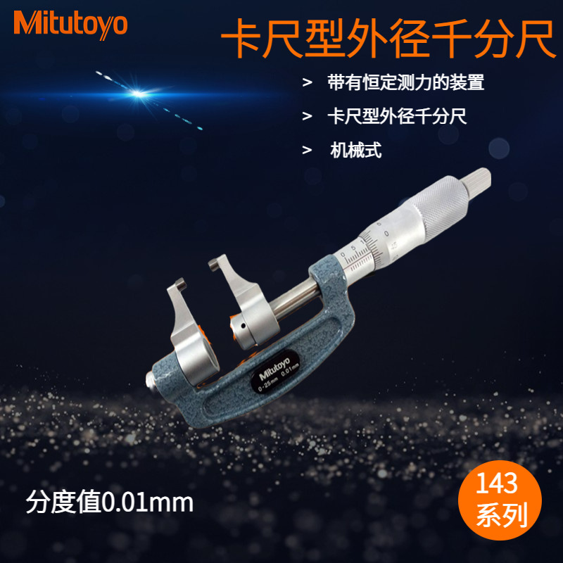 日本三丰卡尺型刻度千分尺143-101 0-25mm带有恒定测力的装置