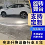 4s店展厅旋转电动舞台