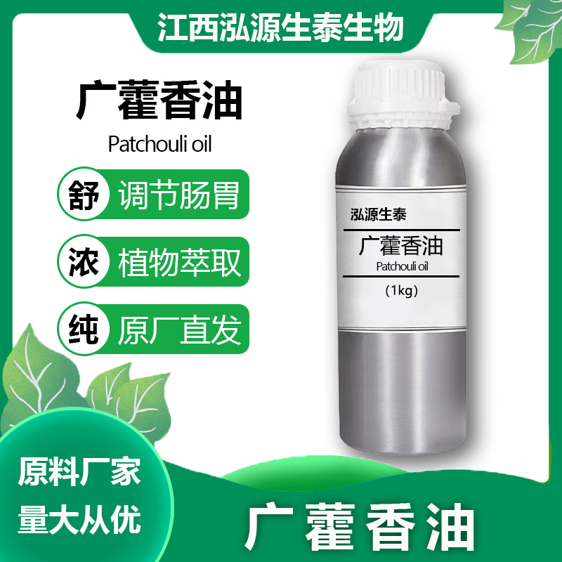 广藿香油 泓源生泰 植物提取 日化单方精油 厂家直供