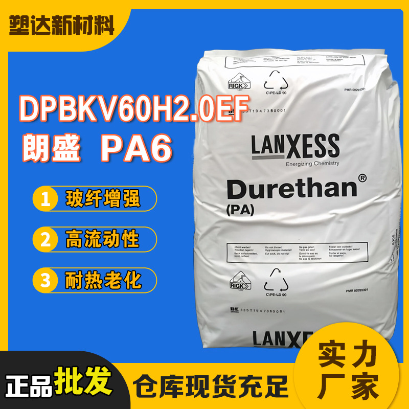 朗盛PA6颗粒 DPBKV60H2.0EF 高流动性 耐热稳定性 玻纤增强尼龙6