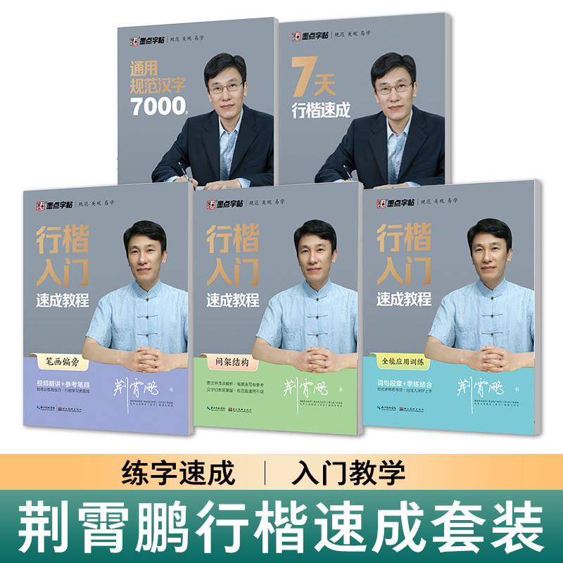 Ink Dot Copybook Regular Script Introductory Quick Tutorial 5 Volumes of Stroke Radicals Hard Pen Calligraphy Copybook + Video Jing Xiaopeng Ink Dot Copybook Regular Script Introductory Quick Tutorial 5 Volumes of Stroke Radicals Hard Pen Calligraphy Copybook + Video Jing Xiaopeng