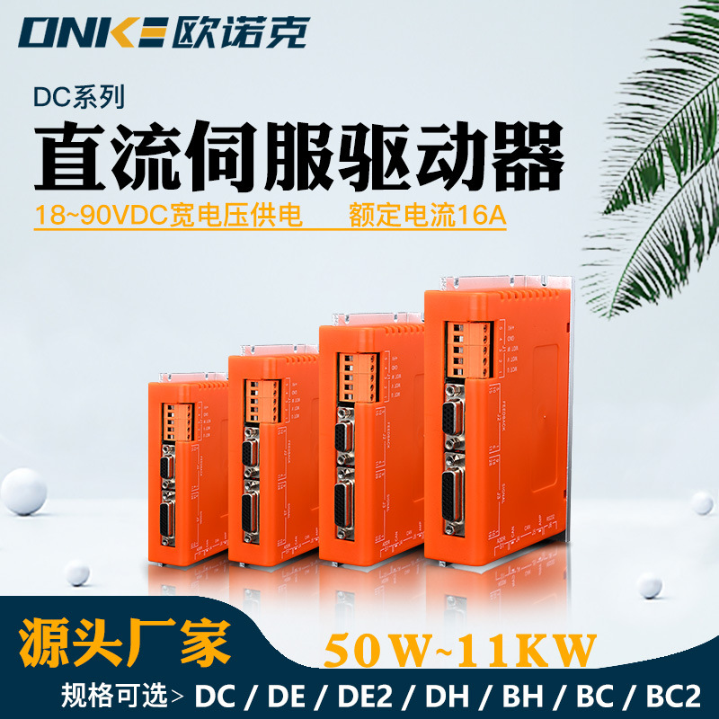 DC系列直流伺服驱动器厂家出售18~90V 连续电流16A伺服电机驱动器