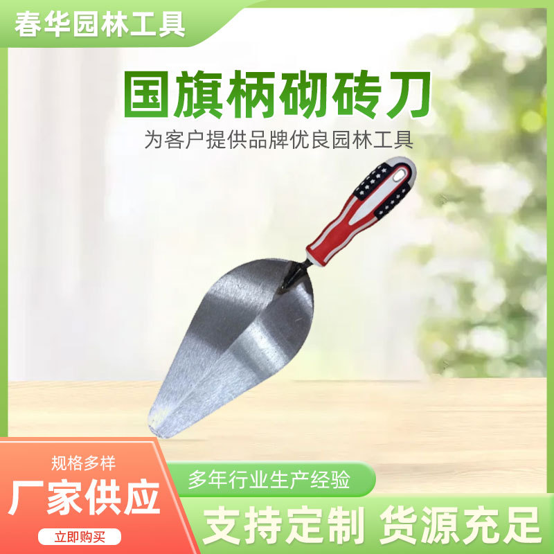 国旗柄砌砖刀建筑砌砖抹泥刀家用装修抹灰刀