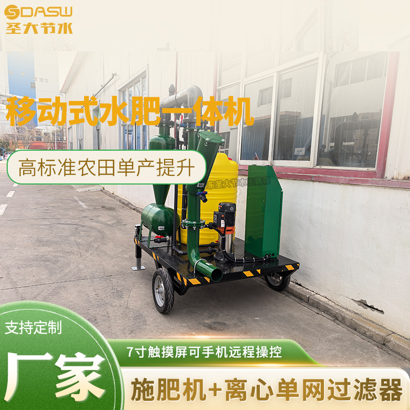 移動(dòng)式水肥一體化首部廠家山東圣大節(jié)水科技有限公司