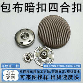 来布料加工呢子大衣包布四合扣  高端布包秋冬外套按扣子母扣