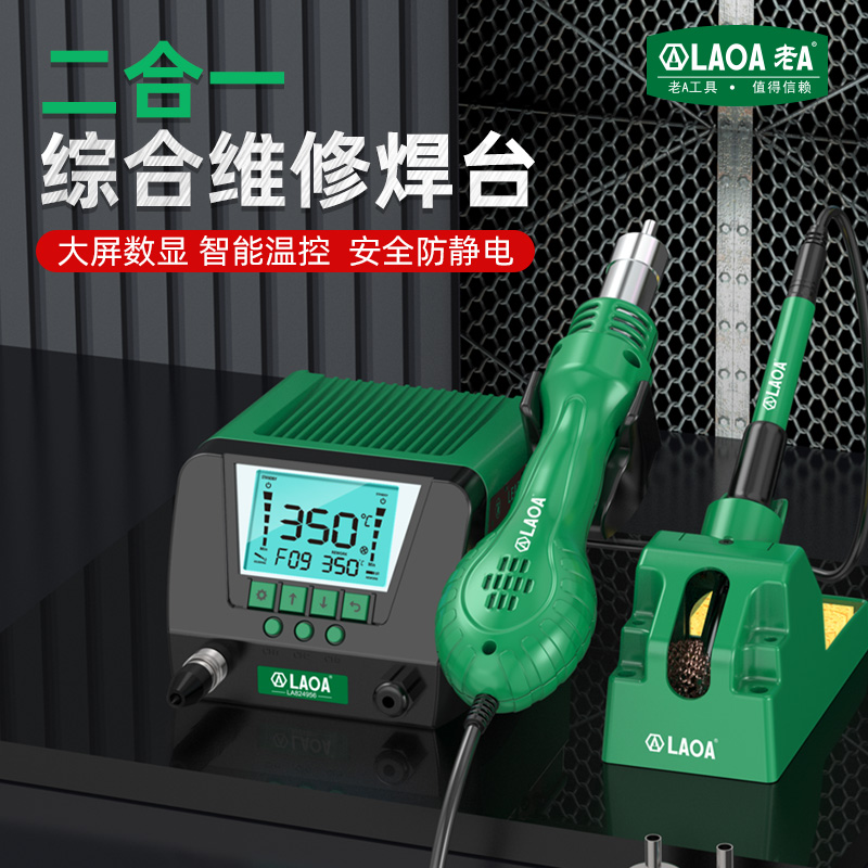 老A 二合一综合维修焊台电烙铁数显恒温热风枪可调焊台焊接机器