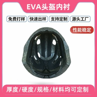 EVA 内衬植绒亲肤表层打造高端舒适头盔降噪内里 EVA 无痕热压