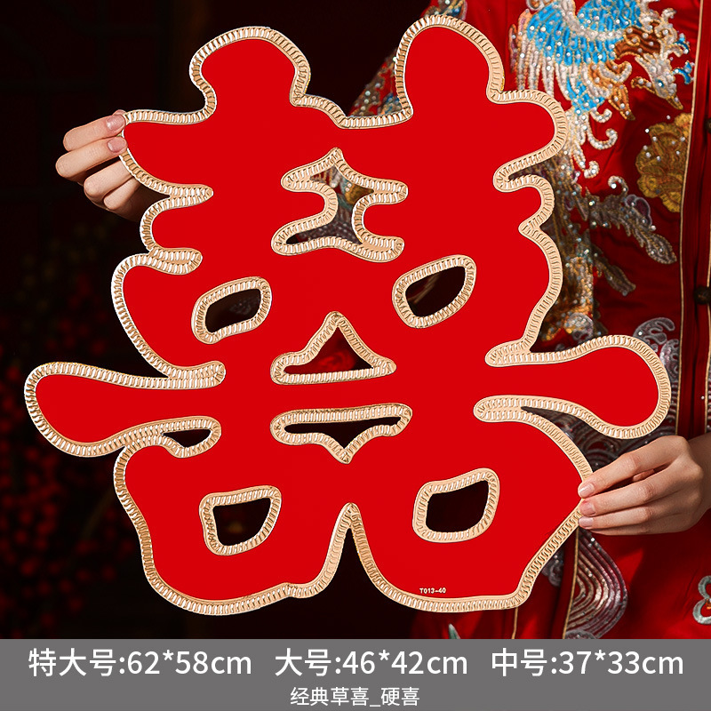 七夕超大喜字贴结婚礼专用婚房布置装饰婚庆客厅沙发囍字门墙贴纸|undefined