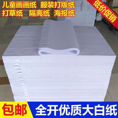 全开 白纸 678 100g 大白纸 包装纸 服装打板纸 贴墙纸 包药纸