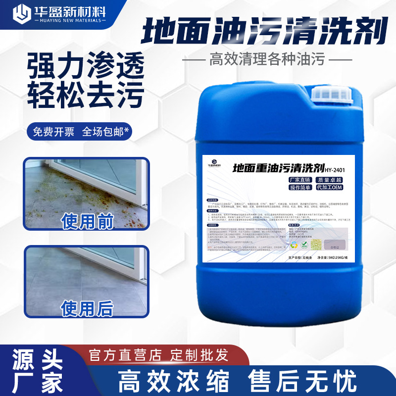 地面重油污清洗剂车间食堂汽修厂美食街水泥地高效油污地板清洗剂