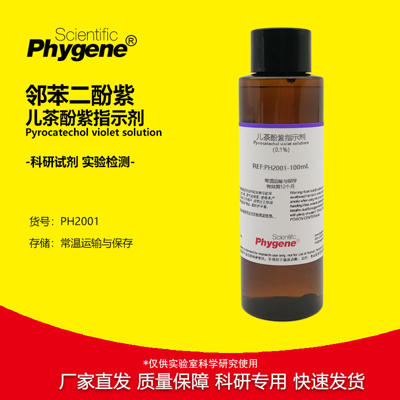 邻苯二酚紫溶液 儿茶酚紫指示剂 115-41-3 科研实验试剂 100ML