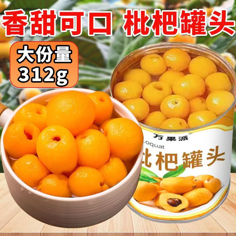 糖水枇杷罐头果肉新鲜水果罐头食品312克整箱零食工厂批发代发