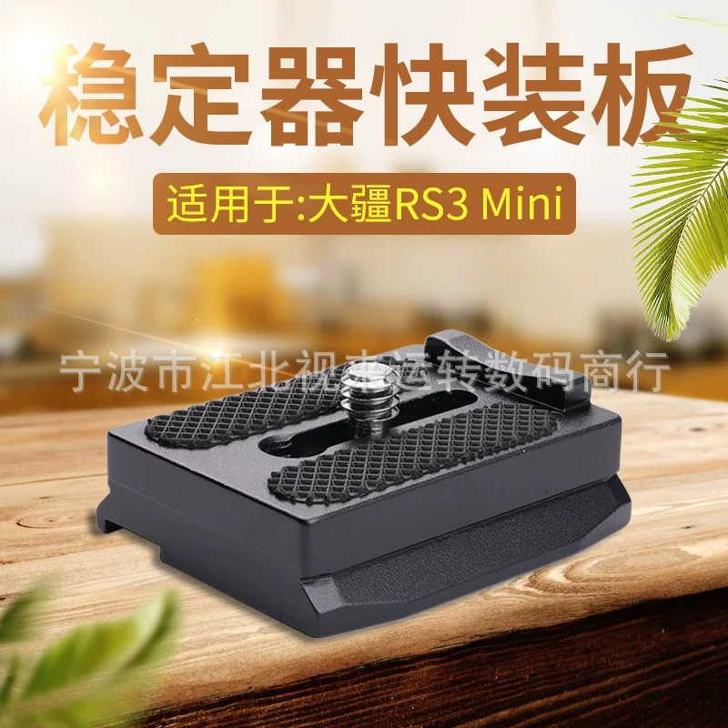 Аксессуары к стабилизатору RS3 mini DJI Quick Plate, камера, быстрая раскрылка Aka быстросъемная пластина A112