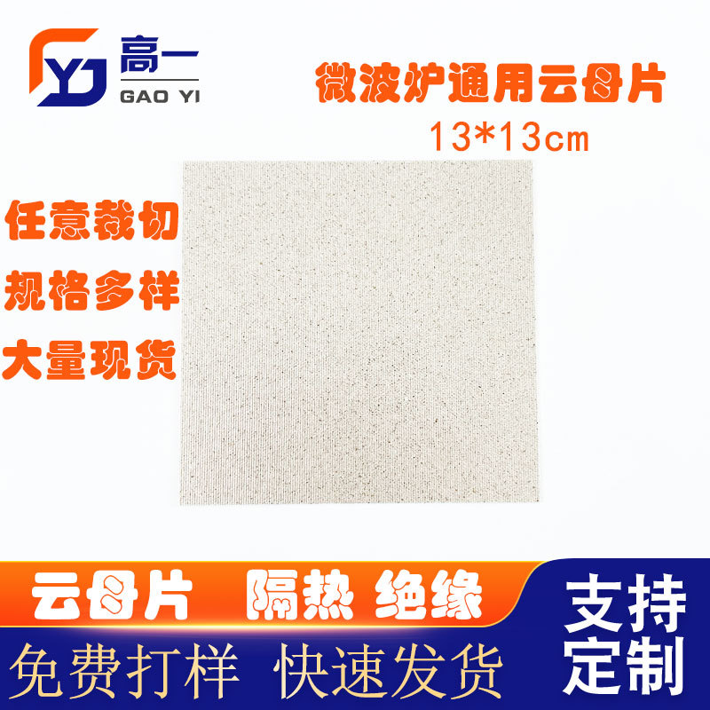 厂家供应云母板云母纸绝缘云母垫片电吹风云母片微波炉隔热云母片