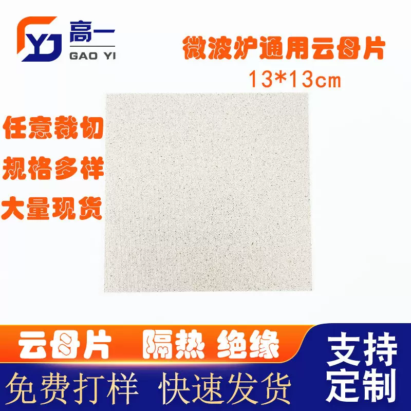 厂家供应云母板云母纸绝缘云母垫片电吹风云母片微波炉隔热云母片