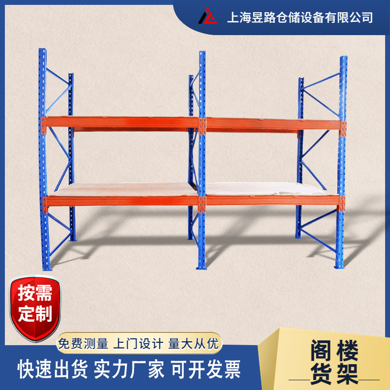 上海厂家批发仓储重型 货架阁平台楼货架订 做奉贤货架 浦东货架