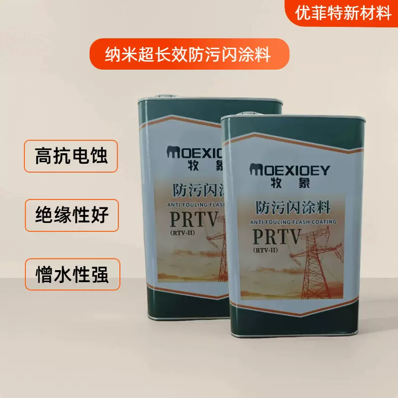 纳米超长效防污闪涂料防腐防霉防潮三防漆PRTV高自洁绝缘涂料厂家