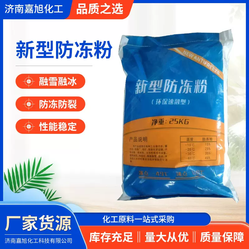 工业级防冻粉 高效防寒防腐蚀 管道设备防冻剂抗冻 防冻粉