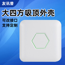 批吸顶AP外壳 大四方塑料公模智能家居网关路由器机壳吸顶AP外壳
