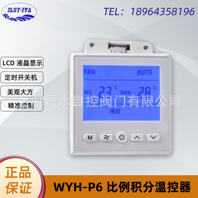 上海灏水WYH-P6比例积分温度控制器空调地暖通用面板液晶温控开关