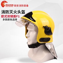 歐式消防頭盔雙鏡面大面屏消防滅火帽子頭部防護雙層防護鏡F1頭盔