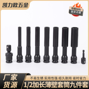 1/2 Inch Extended Thin-Wall Socket Set, Nine-Piece Set, 1/2 Inch Thin-Wall Deepened Impact Socket Wrench, Thickened and Durable