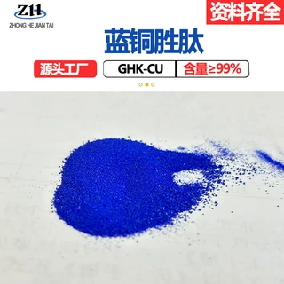 蓝铜胜肽粉末 99%化妆品原料GHK-Cu 三肽-1 铜
